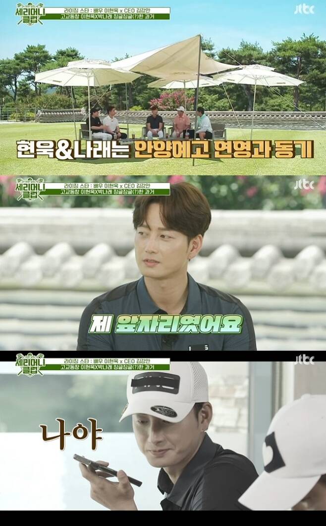Actor Lee Hyeonwuk mentioned his relationship with gagwoman Park Na-raeActor Lee Hyeonwuk appeared on JTBCs Membership Recruitment - Serimary Club broadcast on August 11.Lee Hyeonwuk said that Gag Woman Park Na-rae and Anyang Yego Yeonyoung were motives and said, Park Na-rae was the front seat, it is now.Lee Hyeonwuk said, Mr. Park Na-rae mentioned me in a program where he lives alone. He said he was jingled.