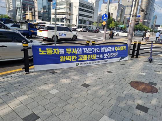 서울 강남구 남양유업 본사 사옥 앞에 걸려있는 현수막. 남양유업 매각으로 인해 이 회사 직원들은 일자리를 잃지 않을지 노심초사 하는 분위기다. 현수막은 남양유업 노조가 내걸었다. 이병준 기자