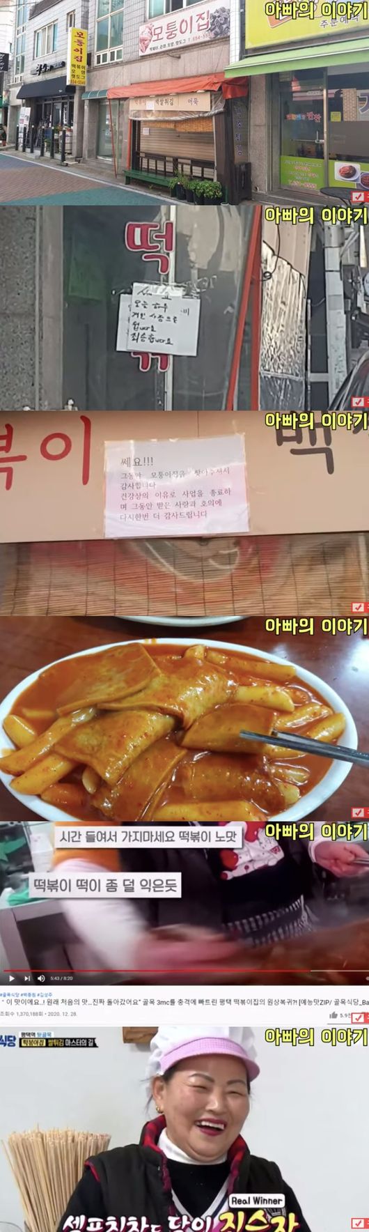 It is known that Pyeongtaeks Tteokbokki house, which received a solution from SBS Baek Jong-wons Alley Restaurant, was closed.On the 18th, YouTube channel Fathers Story, Morthouse Close.A video titled The Ally Restaurant star to The Ally Restaurant Billon, titled Current Status After Second Solution, was posted.The video released shows the exterior of the Tteokbokki house, which is a close shop with the article, Lending Inquiry. In addition, Thank you for finding the corner house during that time.I am grateful again for the love and goodwill I have received while ending my business for health reasons. In the video, Youtuber came to the corner house of Tteokbokki, which was famous for Baek Jong-wons Alley Restaurant, but the corner door was closed.I wanted to know what happened because the store closed several times in the last six or seven.I tried calling and searching the Internet because I dont think I should go to the store while Im resting. The blog also had a review a week ago, but the store was also deleted from Naver Place.The store that I went to was closed like a scene in the video.The store was criticized by netizens for ignoring the recipe of the Baek Jong-won, which was proposed as a solution at the time of the Baek Jong-wons Alley Restaurant inspection, and operating as the original recipe.After receiving the second solution, it was reported that he took a picture with Baek Jong-won and removed the business.The YouTuber said, After the second solution, the taste of tteokbokki improved, but when I saw the lunchtime shop, I could see that it was lost. I think the lost trust could not easily recover.Im worried that your health is not good, but its a shame that the store has disappeared, he added.Fathers Story Baek Jong-wons Alley Restorant YouTube Capture
