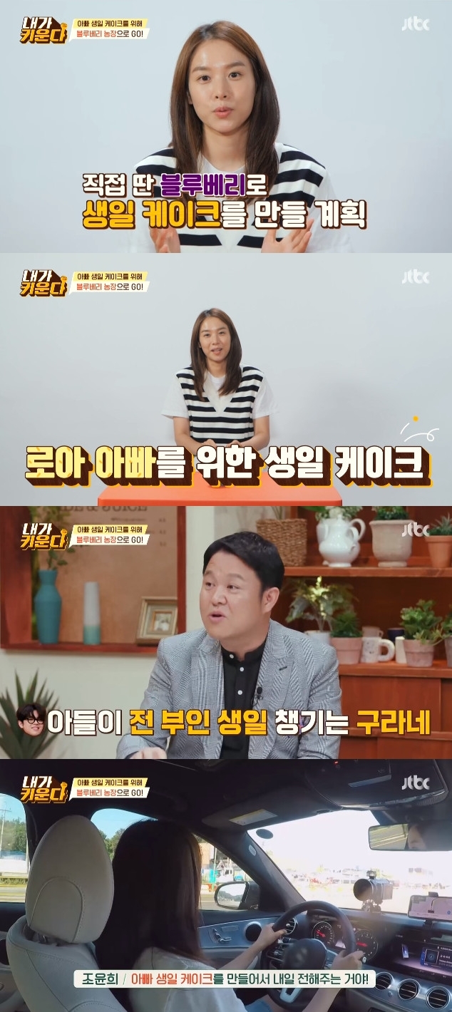 On the 27th, JTBC entertainment program I Raise depicted Jo Yoon-hee who visited Roar and Blueberry Farm.Jo Yoon-hee said he was going to Blueberry Farm with his daughter Roar, saying, I thought I would like to make a cake with another blueberry there.I suddenly remembered the birthday of Father, which I had forgotten, and I thought I would like to let Roar know that he is taking Fathers birthday. In the confession of Jo Yoon-hee, Kim Na Young was surprised that he was like Hollywood and Kim Hyun-sook also called new woman.Gim Gu-ra said he also took his son Gries birthday and said, I am living up to the situation.I do not have to take my ex-wifes birthday directly, but Donghyun says that he does it. Chae Lim said, I expected Yoon Hee to have a very conservative accident because he is FM, but in that sense he is ahead of anyone. Gim Gu-ra said, People can not be determined as one.Jo Yoon-hee went to the farm and explained to Roar, I made a Father birthday cake and delivered it to Father tomorrow.Roar arrived at the farm and ran to see the blueberry and stared at it with a curious look.After that, they went out to find a soft blueberry for a sweet taste. Roar sang and harvested blueberries, but soon after, I will stop now.I am so tired, Jo Yoon-hee said, I will have 100 daughters.Since then, Roar has met various friends such as frogs and dragonflies, and Jo Yoon-hee said, I was envious of seeing Hamin playing in nature in Milyang.Roar has never been in such an environment, so it was so good to try today, and I will help you to have a lot of this experience in the future. Meanwhile Jo Yoon-hee has prepared a range of ways to overcome for Roar, who is fearful of water.The first toy fountain was seen, Roar was reluctant to water, and Jo Yoon-hee then pulled out a water gun.But unlike Jo Yoon-hees plan, Roar was amused by shooting a water gun at Jo Yoon-hee.Jo Yoon-hee then led Roar to the pool, naturally lowering his fears about the water.Photo: JTBC Broadcasting Screen