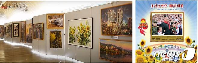 2020년 10월 옥류전시관에서 열린 당창건 75주년 경축 국가미술전람회에 출품된 《해바라기》 작품(좌), 2017년에 발행된 북한 조선소년단 제8차대회 기념 발행 우표(우) (<조선의 오늘> 갈무리)© 뉴스1