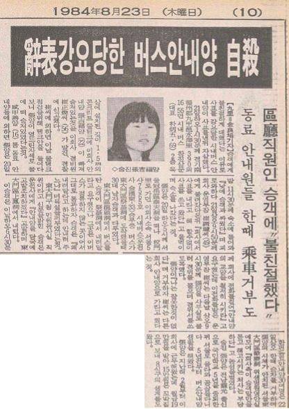 1984년 8월 23일 자 '사표 강요당한 버스안내양 자살' 기사. 한국일보 자료사진