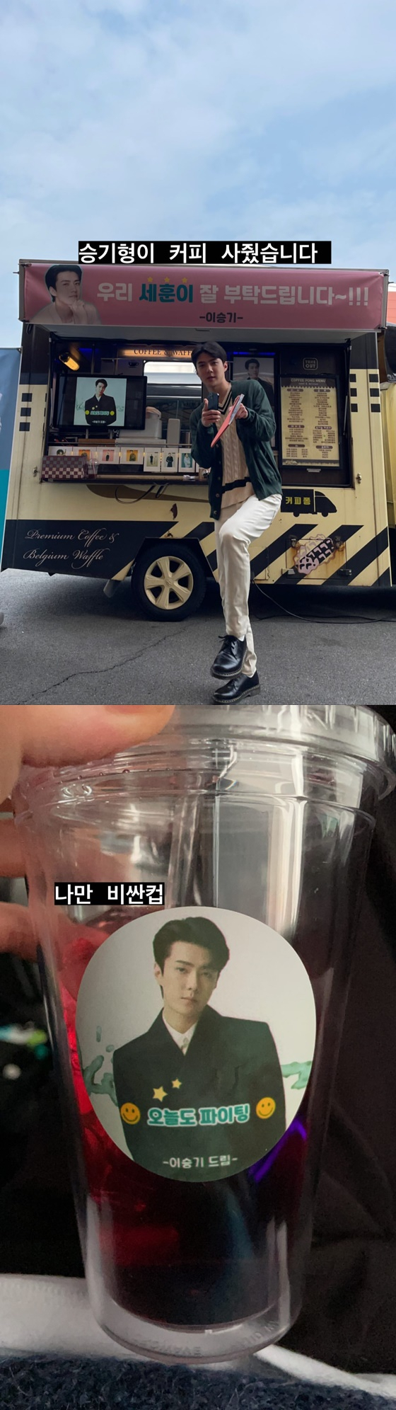 Sehun posted two photos on his Instagram story on the 28th, along with I bought a coffee for Seung Gi-hyung and I am an expensive cup.In the public photos, Sehun is posing in front of Coffee or Tea received from Lee Seung-gi.Lee Seung-gi cheered on the banner, saying, We Sehun do well ~!!Sehun and Lee Seung-gi worked together on the Netflix series The Beginner is You.Sehun, meanwhile, appears in the drama Now, Im Breaking Up. Now, Im Breaking Up is a sweet, salty, spicy, and bitter farewell act that reads Love as Farse Up.