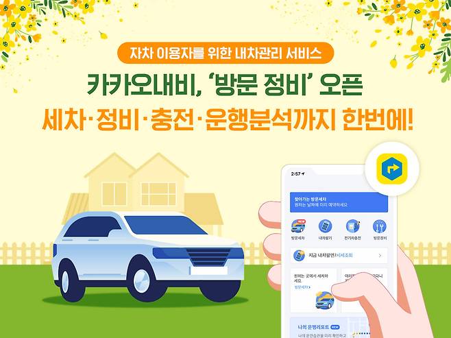 카카오모빌리티는 지난 4월 카카오내비 '내 차 관리' 서비스에 방문정비를 새로 추가, 방문세차와 내차팔기, 전기차 충전 등의 서비스를 시작했다. 택시 호출을 기반으로 주로 '뚜벅이'를 위한 서비스에 집중하던 카카오가 자차 운전자로 영역을 확대한 것이라 관심을 모은다. /이미지=카카오모빌리티.
