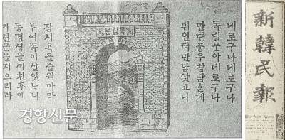 미국 하와이 동포들이 발행하던 신한민보 1913년 8월29일자. 경술국치를 기억하는 삽화에서 독립문을 그려넣었다. “독립문아! 너로구나! 너로구나!…빈터만 남았구나. 잠시 욕을 슬퍼마라…동경성을 깨뜨린 후에 개선문을 지으리라”는 내용이었다.