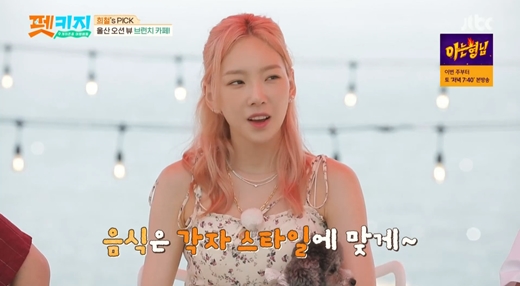 Group Girls Generation member Taeyeon mentioned the usual eating pattern.JTBC s Travel Battle - Pet key, which was broadcasted on the afternoon of the afternoon, depicted Taeyeon, Kim Hee-chul, Kang Ki-young and Jay who visited the dog spot.The four people who visited the Ocean View Cafe with their dogs first picked food.Kim Hee-chul suggested eating seafood ramen, but Taeyeon and Jay-Won ordered Mozzarella Salad.With all admiring the scenery of the Ulsan sea, Kim Hee-chul said, You come here and make Salad? You eat Salad only when you diet?I like to eat Zazu, which is lighter than heavy food, Taeyeon said.Kim Hee-chul was surprised that so I do not get fat.