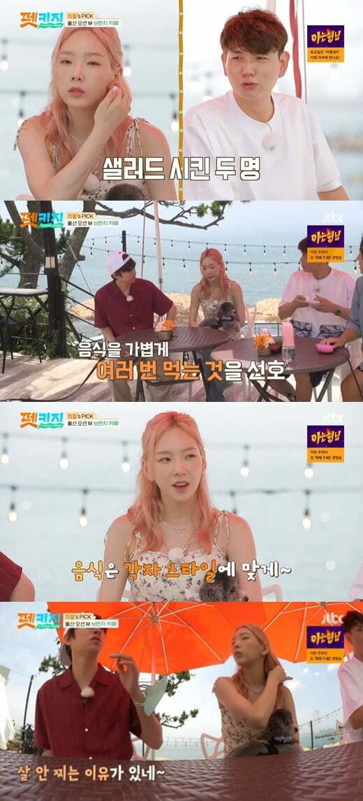 Girls Generation Taeyeon wins the title with PetGuiderIn the JTBC entertainment Travel Battle - Pet Key (hereinafter referred to as pet key) broadcast on the last two days, Kang Ki-young, Kim Hee-chul, Taeyeon, and Jays Ulsan trip were included.On this day, Jay-Won joined the Ulsan trip on behalf of Hong Hyun-hee.Jay, on the bus to his destination, said he met with Hong Hyun-hee on how he met him. I still think he is dating.Kim Hee-chul said, I wonder when Taeyeon will marry, and I think I will do a wedding at home because it is a house order.Also, Jay wrote, We called only 20 families and had a small Soldiers wedding. Kim Hee-chul said, I will do it at Jamsil Stadium.I wonder (when Ill get married) too, Taeyeon said, adding that Small Soldiers Wedding is also a great deal.The place they arrived was recommended by Taeyeon, a dog cafe where a large playground caught the eye. The members also had time to test their dog IQ.The first test was Towel out, which was a test to cover the towel over the puppys body and then measure the time to get out.Zero froze to the spot as soon as he covered the Tower and escaped in 30 seconds, Taehee for 46 seconds, Pupu for not coming out.Then, we moved to the place recommended by Kim Hee-chul, a brunch cafe with ocean view, and a swimming pool where dogs and companions can enjoy together.They also sold food for dogs.Kim Hee-chul looked at Taeyeon, who ordered Salad, and said, Do you come here and eat seafood ramen and order Salad?, and Taeyeon said, Salad is a stock. I like to eat Zazu lighter than heavy. Kim Hee-chul was surprised that so I do not get fat.The next place was to move to the Taehwa River National Garden, the Kang Ki-young recommended place, and first to the Milky Way Bridge, where a transparent bridge was installed and the floor was transparent.He then went into the forest, but he was dissatisfied with all the endless roads and embarrassed Kang Ki-young.In the meantime, Taeyeon won the best pet guider by Guider.Health and safety are important points of pet travel, and I hope that various information will be shared through pet key, said Taeyeon, who said, Lets try to make a full-scale pet key good showdown by dividing the team.Kim Hee-chul, who became a team with Taeyeon prior to the confrontation with Hong Hyun-hee & Kang Ki-young team, showed a reasoning by looking at his clients dog profile, saying, It is my purpose to get good scores today.Yoon Eun-hye appeared with the joy of his dog, and Taeyeon said, Im new to you, I love you so much. Im a real fan.Yoon Eun-hye told guides Taeyeon and Kim Hee-chul: I prefer a trip near my dog because its my first trip with my dog.I have never taken a picture together except taking it on my cell phone. I want to leave a shot of the test. Kang Ki-young and Hong Hyun-hee showed their preparations for beach romance camping for their dog Elsa, raising expectations for next week.Meanwhile, Kim Hee-chul said in the first episode of pet key broadcast last week, It is great to raise organic dogs.Experts do not recommend dogs to those who want to raise dogs for the first time. Some viewers pointed out that the remarks could instill prejudice against abandoned dogs. The animal protection group Kara also expressed its official position and the incident grew sharply.In this regard, pet key and Kim Hee-chul said that they were misunderstood, and on this day, they did not mention any controversy about the remarks of the dogs.
