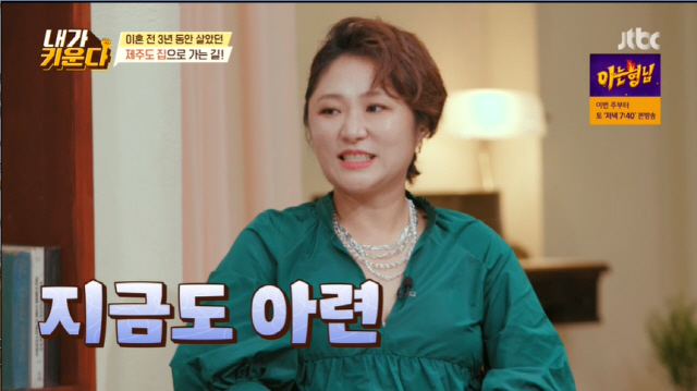 Kim Hyun-Sook recalled memories with son in search of Jeju Islands home where three former divorce families lived.JTBCs Brave Solo Child Care - I Raise (hereinafter referred to as I Raise), which aired on Thursday,On this day, a guest came to the general health medicine star, Yang jae-jin, who said, Lee Jun is a role model of Shin Woo.Do you have time for counseling today? Yang jae-jin said, I have a lot of parents.There is no difference from the big children under the foster parents in the distance, said Kim Hyun-Sook Kim Na-young Chae Rim.Kim Hyun-Sook said: Now you have a mother who doesnt know very well, look at Mothers Growth for the first time, opening her order with Self-Diss.Kim Hyun-Sook said, I have to organize in Jeju Island, so I decided to go with the hamin and meet the old neighbors.The Jeju Island house, which lived for three years before the divorce, he said, If you do not know, it is a little hard to go, but a close acquaintance lived.Kim Hyun-Sook, a house where three families lived until last year, recalled, Hamin has many memories there and a lot of good memories that have become a big healing house, so I was new and full of emotions.The complex subtlety of the house was transformed by the change of the house over his room.Kim Hyun-Sook and Hamin, who opened their eyes at Jejus hostel, wore couple pajamas, and Kim Hyun-Sook, who saw a citizen who was wearing sunscreen alone, laughed, saying, Im doing well.Hamin made her white, saying that she would apply sunscreen, and reassured her that she was really beautiful, but soon she was caught in a joke.The Jeju Island hostel has a garden garden. Nowadays, a farmer who harvests vegetables skillfully and skillfully like children says, I have to take all the already grown things.I get tired if I do not tear down the resident frequently. Kim Hyun-Sook, who decided to make breakfast diligently for morning-type children, said, Hamin, who had eaten miso soup in the restaurant before, disapproved and said, Grandfather miso is the best.So I was worried about finding my grandfather s miso again. In the meantime, Hamin confronted Kashioi and handed over honey tips to remove thorns with a loofah.Then Kim Hyun-Sook asked, Where did you learn that?Kim Hyun-Sook, who calmly grasped the situation, refuted, I was surprised and I was surprised.Kim Hyun-Sook became serious, I dont think I should see YouTube now, Hamini said, My Friend did.He did it, he said, and he was surprised by his mother Kim Hyun-Sook.Chae Rim said, Ednes was five years old and suddenly she said, Big Smel. I pretended not to know where I learned it.Kim Hyun-Sook said: I dont think adults have ever written this at home, but it was embarrassing.However, when we were exposed to various media, we did not know when to prepare our minds. But we came sooner than we thought. Yang jae-jin said, When I become a junior high school student in elementary school, I write a slang for belonging.I have to say that it is not good, but I can not touch it with friends. These days, parents are worried about YouTube.Smartphones have become a life for generations these days. If you dont let them, you cant live everyday life.Sometimes there are people who say, Our house does not have cell phones or TVs, but it may be difficult to follow children of your age later. When the hammin wiped the table on his own and was praised, Kim Hyun-Sook joked, I talk about it, but I did not tell you. A side dish for the hammin who likes to have a branch was prepared.Kim Hyun-Sook joked, Thank God, Im blessed with my children, and laughed.Kim Hyun-Sook, who first lived in Jeju Island for a month in 2017, said: I already had a farmer, so three families went together.I went to the idea that I wanted to come here and live once. In a well-managed front yard to the usual. Kim Hyun-Sook said, I and the Hamin have many memories in the house. Kim Hyun-Sook feels different when he sleeps.Kim Hyun-Sook was troubled, saying, In fact, Hamin said he did not want to go to Jeju Island, I do not know what it is.The kitchen Kim Hyun-Sook liked best was the same.Kim Hyun-Sook said, We pass over that we will not know if the children are young, but the children have deeper feelings than we thought.Kim Hyun-Sook said, Its not a house that I left because I hated it. It was mixed. I thought I wanted to come back.Im not worried about the child reaction, Im sure the memory will be mixed up soon after Ive divorced, said Yang jae-jin.