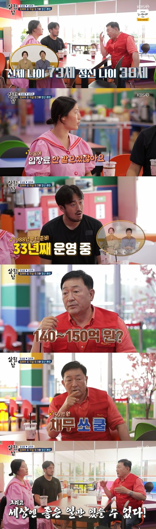 Lim Chae-mu met Jung Sung-Yoon and Kim Mi-Ryeo.On the 4th KBS2TV Salim Nam, Lim Chae-moo attracted attention by bringing out stories about his debt.On this day, Jung Sung-Yoon and Kim Mi-Ryeo visited the duriland of Lim Chae-mu amusement park.Jung Sung-Yoon said he would recognize himself by taking a picture of Drama with his past debt, saying, I am confident that Sung Yoon is here.Jung Sung-Yoon, Kim Mi-Ryeo, met Lim Chae-moo, who saw Kim Mi-Ryeo and said hello immediately; Kim Mi-Ryeo said, Do you remember?I was not the main character. I have been a hero for 50 years, and I often have a bad memory.The Jung Sung-Yoon, Kim Mi-Ryeo and his wife spoke with Lim Chae-mu, who asked, Ive heard you didnt even get the admission fee before.So I heard a fool saying, Im happy to see children playing, he said. Its 30 years old and its the same.Lim said, I think I have 14 billion won and 15 billion won to pay back in the future.Lim Chae-mu said, I have too much debt to have a small card limit and no loans.I also sold two apartments in Yeouido for a quick sale; there is a shower room in the retroom next to me; I lived with two military beds, Lim said.I had a romantic relationship with my employees in the evening and I and my wife drank canned beer, so I lived in the restaurant for a year, he said.The rainbow is blooming after the showers, Lim said. I have never been up since 5 am because I have worked hard. I still wake up from 2 or 3 am and plan.Looking at the teacher, I thought mental was rotten, stimulated, Jung Sung-Yoon said.