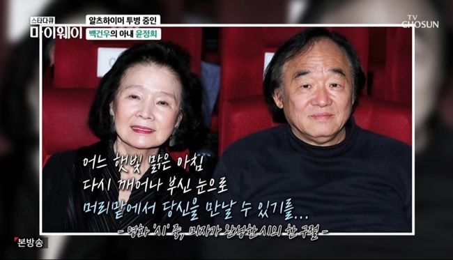 The Pianist baek geon-woo told his wife, Yoon Jin-hee, who has Alzheimers.The Pianist baek geon-woo appeared on the TV Chosun Star Documentary Myway (hereinafter referred to as My Way), which airs on September 5.Earlier, baek geon-woo revealed directly that his wife, Yoon Jeong-hee, is battling Alzheimers disease.Its not so good news that you have Alzheimers, he said.Now it was a stage that I could no longer hide and it seemed that those who loved Yoon Jin-hee should know.In fact, I thought it was time to announce it because I could not come back to the screen. The figure of Yoon Jeong-hee stops in the Lee Chang-dong director film Poetry (2010).The role of Yoon Jin-hee in the play was the same as his real name and had Alzheimers.Poetry is the only 16-year screen return by Yoon Jeong-hee, through which Yoon Jeong-hee won best actress at seven domestic and international film festivals.I think it was good to be able to finish my last work with a good work, said Baek geon-woo. I was more saddened to be able to continue to do it because I loved the movie more day by day.He also mentioned the recent situation of Yoon Jin-hee. Chen Xis mother seems to be the ideal of life now, he said.It is very peaceful and beautiful, and now at least four or five people are helping, and I hope that I will keep that calm life now.Im doing well, Im peacefully around, Im so good at nature, and our Chen Xi sees it too hard next door.Ive been to Vacation now and thats what Im staying for. Im with my daughter and helpers, he added.Currently, Yoon Jeong-hee is on vacation with her daughter, baek geon-woo said, I put people on because I thought the train would be comfortable.They come down by train and care a lot. (Help) Im helping in Paris, and I know him. Chen Xi is good at that.Thats how I came to Seoul for two years every year in Vacation. Miami, New York, Canada, USA, he said.On the other hand, in February, the Blue House National Peoples Office One bulletin board posted the title Please save the movie actor XXX who is falling down Haru Haru while being disconnected from the outside.The actor living in France was suffering from Alzheimers and diabetes, but his husband and daughter were left alone in France, and he was living alone in prison.Since then, it has been revealed that the main character of the article is Yoon Jin-hee, and the baek geon-woo side refuted it as baseless claim.I am sorry to have made a fuss about my family, said a baek geon-woo, who returned to Korea.As announced in Vinchero, Mr. Yoon Jin-hee is living a very calm life, Haru Haru, we have no problem. 