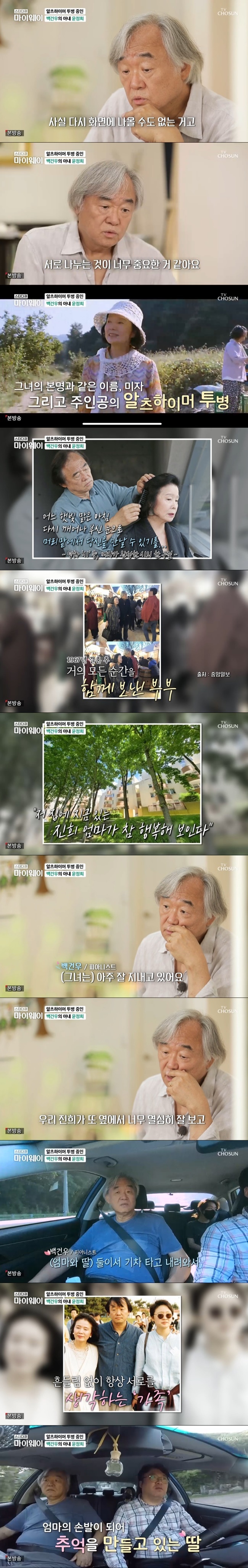 The Pianist baek geon-woo told his wife, Yoon Jin-hee, who has Alzheimers.The Pianist baek geon-woo appeared on the TV Chosun Star Documentary Myway (hereinafter referred to as My Way), which airs on September 5.Earlier, baek geon-woo revealed directly that his wife, Yoon Jeong-hee, is battling Alzheimers disease.Its not so good news that you have Alzheimers, he said.Now it was a stage that I could no longer hide and it seemed that those who loved Yoon Jin-hee should know.In fact, I thought it was time to announce it because I could not come back to the screen. The figure of Yoon Jeong-hee stops in the Lee Chang-dong director film Poetry (2010).The role of Yoon Jin-hee in the play was the same as his real name and had Alzheimers.Poetry is the only 16-year screen return by Yoon Jeong-hee, through which Yoon Jeong-hee won best actress at seven domestic and international film festivals.I think it was good to be able to finish my last work with a good work, said Baek geon-woo. I was more saddened to be able to continue to do it because I loved the movie more day by day.He also mentioned the recent situation of Yoon Jin-hee. Chen Xis mother seems to be the ideal of life now, he said.It is very peaceful and beautiful, and now at least four or five people are helping, and I hope that I will keep that calm life now.Im doing well, Im peacefully around, Im so good at nature, and our Chen Xi sees it too hard next door.Ive been to Vacation now and thats what Im staying for. Im with my daughter and helpers, he added.Currently, Yoon Jeong-hee is on vacation with her daughter, baek geon-woo said, I put people on because I thought the train would be comfortable.They come down by train and care a lot. (Help) Im helping in Paris, and I know him. Chen Xi is good at that.Thats how I came to Seoul for two years every year in Vacation. Miami, New York, Canada, USA, he said.On the other hand, in February, the Blue House National Peoples Office One bulletin board posted the title Please save the movie actor XXX who is falling down Haru Haru while being disconnected from the outside.The actor living in France was suffering from Alzheimers and diabetes, but his husband and daughter were left alone in France, and he was living alone in prison.Since then, it has been revealed that the main character of the article is Yoon Jin-hee, and the baek geon-woo side refuted it as baseless claim.I am sorry to have made a fuss about my family, said a baek geon-woo, who returned to Korea.As announced in Vinchero, Mr. Yoon Jin-hee is living a very calm life, Haru Haru, we have no problem. 