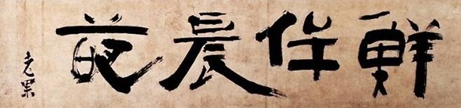 추사 김정희의 현판 글씨 '선모신파(鮮侔晨葩)'. 20009년 당시 서울 관훈동 우림화랑이 근대 고서화 작품 140점(글씨 55점, 그림 75점)으로 '묵향천고(墨香千古)-신록의 향연' 전을 열 때 공개된 사진. /우림화랑