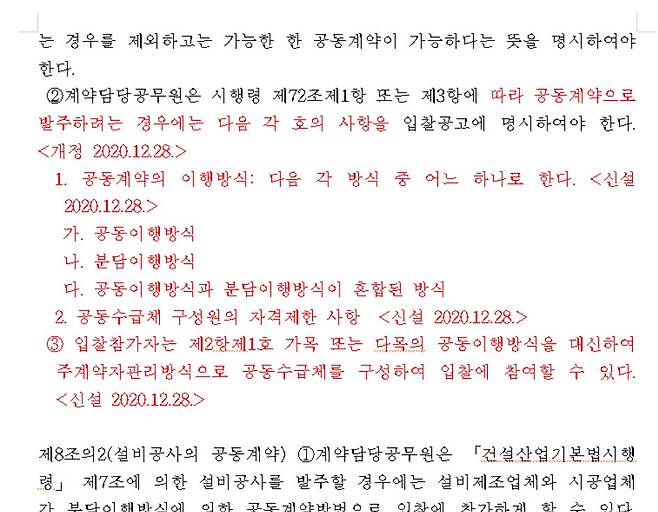발주처는 공동이행방식과 분담이행방식 중 선택을 할 수 있지만 대부분이 공동이행방식을 선택한다. 문제 발생 시 대표사업자에만 책임을 물으면 되는 등 관리가 편하기 때문이다.