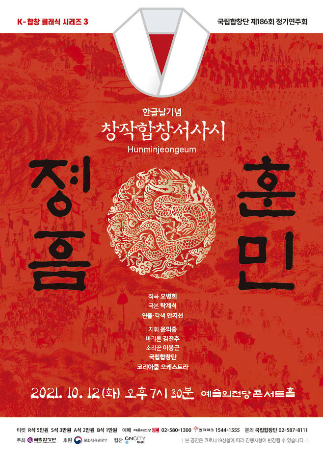 국립합창단 제186회 정기연주회 '훈민정음' 포스터