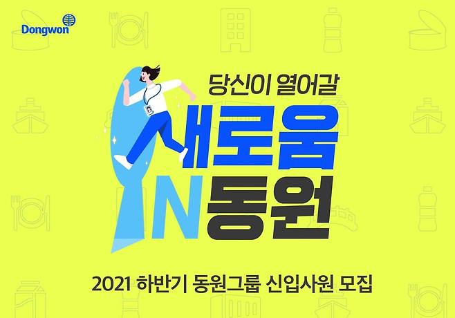 동원그룹 2021 하반기 신입 공채(동원그룹 제공)© 뉴스1