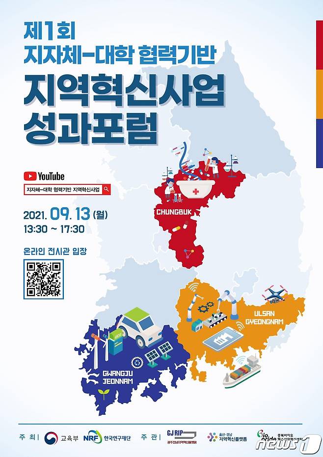 제1회 지자체-대학 협력기반 지역혁신사업 온라인 성과포럼 포스터. (교육부 제공) © 뉴스1