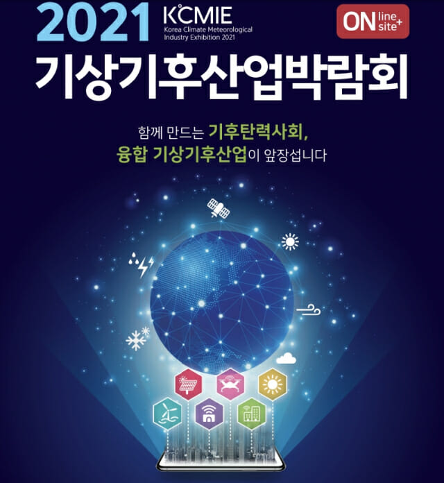 ‘2021 기상기후산업 박람회’ 포스터