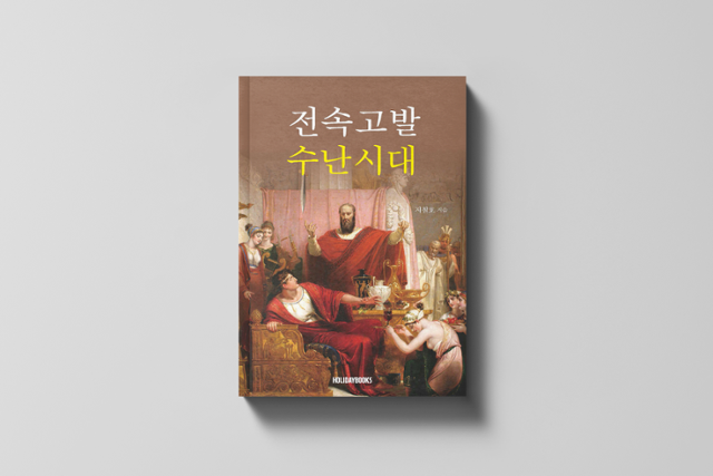 지철호 전 공정위 부위원장 저서 '전속고발 수난시대'