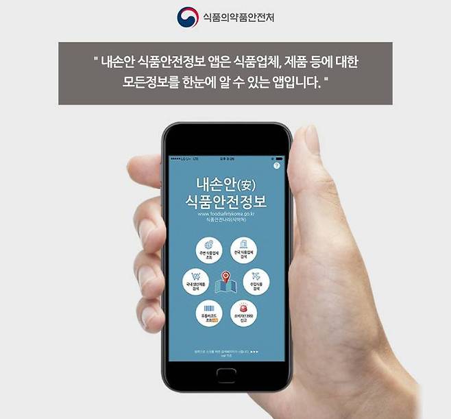 내손안 식품안전정보는 내 주변 식당이나 식품 등에 대한 정보를 검색하는 앱이다. 출처=식품의약품안전처