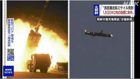 일본 공영방송 NHK가 13일 노동신문을 인용해 북한이 신형 장거리 순항미사일 시험발사에 성공했다고 보도하고 있다. [NHK 방송화면 캡처]