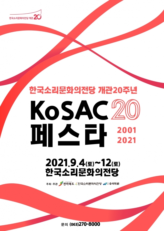 한국소리문화의전당 개관 20주년 기념 잔치 ‘KoSAC20-페스타’ 포스터. 한국소리문화의전당 제공.
