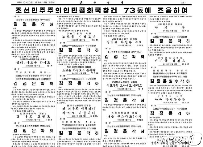 북한 노동신문 14일자에 게재된 축전. © 뉴스1