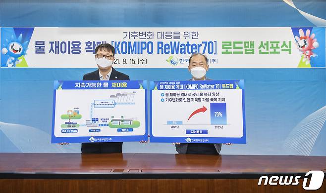 15일 한국중부발전이 기후변화 시대 지속가능한 물 관리를 위해 물 재이용 확대 'Komipo ReWater70' 로드맵을 선포했다.(중부발전 김호빈 사장(오른쪽))© 뉴스1