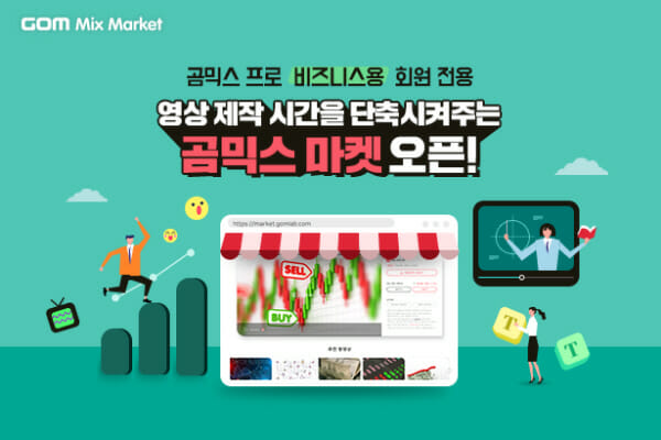 곰앤컴퍼니, 영상 편집 소스 플랫폼 ‘곰믹스마켓’ B2B 서비스 오픈