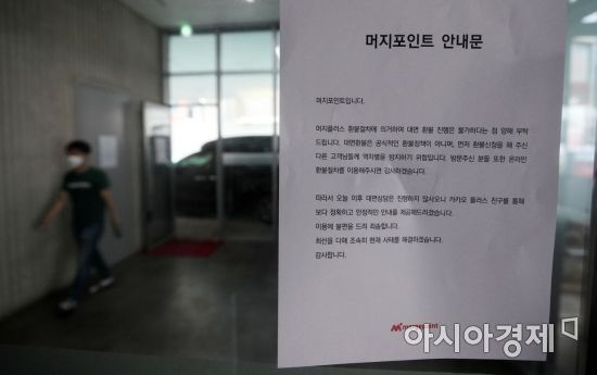 서울 영등포구 '머지포인트' 본사에 안내문이 붙어있다. 사진=김현민 기자