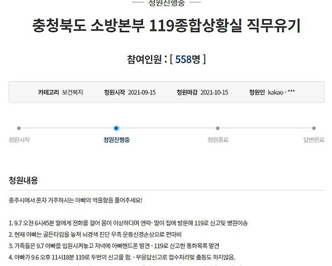 지난 6일 119 종합상황실 근무 직원이 80대 아버지의 신고를 제대로 받지 않았다며 억울함을 호소한 국민청원글. /청와대 국민청원 게시판 캡쳐