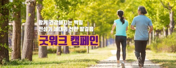 라이나전성기재단 '전성기 굿워크 캠페인'