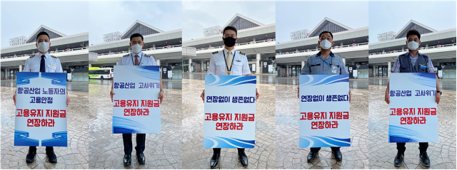 항공산업 노동조합원들이 김포공항 국제선 앞에서 릴레이로 고용유지지원금 연장을 촉구하는 피켓 시위를 진행했다./사진제공=항공산업노조