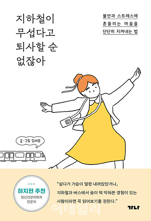 김세경 작가의 에세이 ‘지하철이 무섭다고 퇴사할 순 없잖아’ 표지(사진=가나출판사)