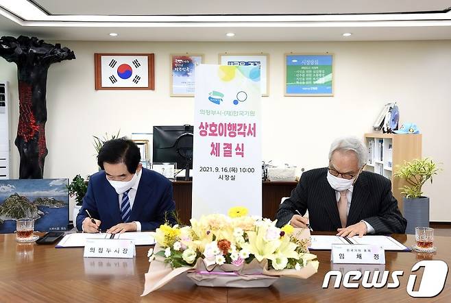 한국기원과 의정부시는 의정부 바둑전용경기장 사업추진을 위한 상호이행각서를 체결했다. (한국기원 제공) © 뉴스1
