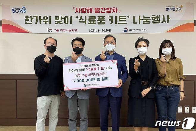 부산지방보훈청은 16일 KT그룹희망나눔재단과 함께 '사랑해 빨간 밥차' 한가위 맞이 식료품 키트 사랑나눔 전달식을 가졌다고 밝혔다. 왼쪽부터 KT그룹희망나눔재단 김정용 과장, 김경락 팀장, 부산지방보훈청 임성현 청장, 이효선 복지과장, 복지과 보훈복지사 김영애씨. (부산지방보훈청 제공)© 뉴스1