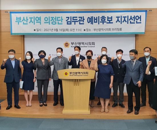 부산시 광역·기초의원 20명이 더불어민주당 김두관 후보 공식지지선언 기자회견을 가졌다.