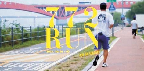 772 run 군인을 위하여
