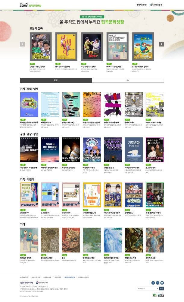 문화체육관광부가 한국문화정보원과 함께 17일부터 26일까지 추석 연휴 기간 집에서 즐길 수 있는 국공립 문화예술기관의 비대면 공연·전시·행사 등을 통합 안내하는 누리집 집콕 문화생활 추석 특별전을 운영한다.