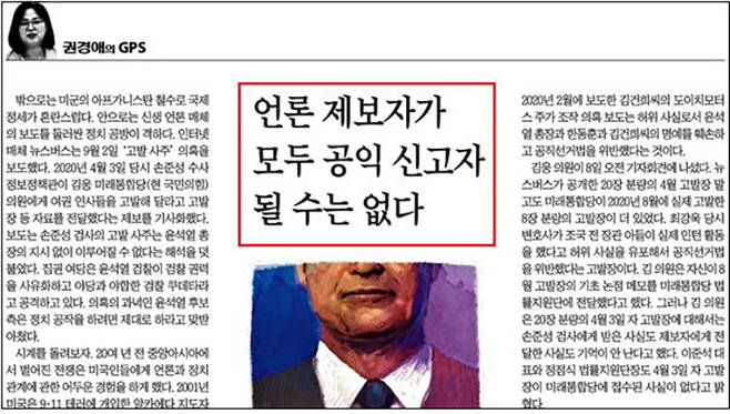 ▲ 9월10일, 대검 발표 이후에도 공익신고자가 '언론제보자'이기 때문에 인정되지 않는다고 주장한 조선일보