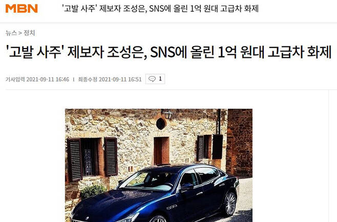 ▲ 9월11일, 제보자 조 씨가 개인 SNS에 올린 차량 사진을 캡처해 보도하면서 해당 차종 가격을 언급한 MBN