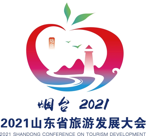 2021 산둥관광개발 콘퍼런스