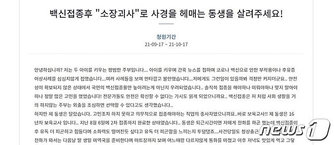 18일 청와대 국민청원 게시판에 '백신접종 후 소장 괴사로 사경을 헤매는 동생을 살려주세요'라는 제목의 청원 글이 게시됐다.© 뉴스1