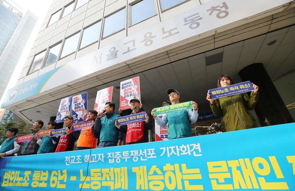 21일 오후 서울 중구 서울지방고용노동청 앞에서 전교조 해직 교사들이 '전교조 법외노조 취소'를 촉구하는 기자회견을 하고 있다.