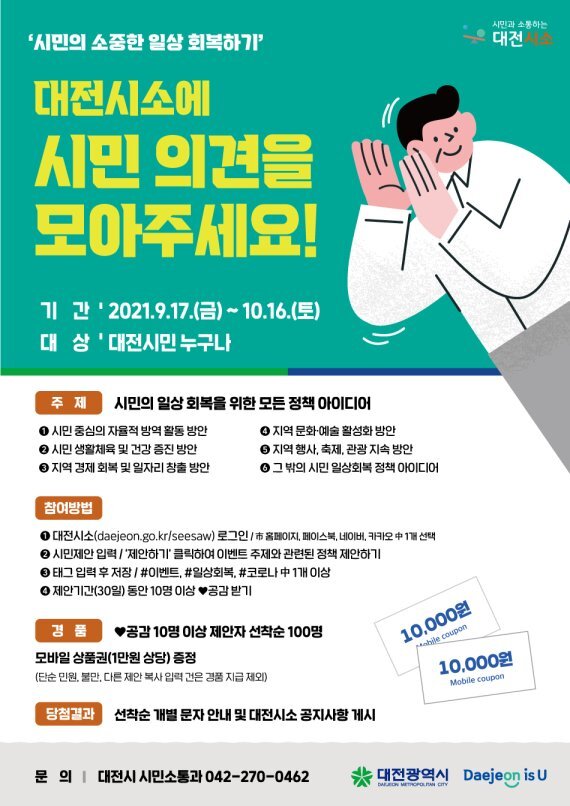 대전시소 시민제안 이벤트 홍보 이미지