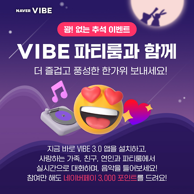 네이버 바이브 파티룸.