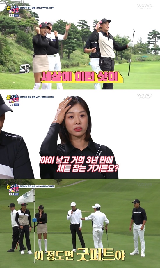 In the SBS entertainment program Eat and Gochiri (hereinafter referred to as Gongchiri), which was broadcast on the 18th, the So Yi-hyun Gyo-jin couple and the Jang Shin-young Kyoung-joon couple appeared as Chuseok specials.So Yi-hyun expressed pride in his golf skills, saying In Gyo-jin was his golf teacher in a preliminary interview.They first appeared in a cart, Choices Yoo Hyun-Ju Pro and Lee Seung-gi among the members of Gongchiri.Naturally Lee Kyung-kyu and Lee Seung-yeop, a team member, Jang Shin-young Kang-joon, Choices Lee Kyung-kyu in a preliminary interview.Lee said, I think you will be kind and comfortable. Lee Seung-yeop was surprised and asked, Is this a kind person?Lee Kyung-kyu added: Im glad I dont cry.When asked by Lee Kyung-kyu how many rounds a week, Jang Shin-young replied, I was busy because of my second son, so I recently missed it, but I play with him.Jang Shin-young said, I went to the field with my husband and I was not intentional, but I once hit my husband with a ball.A total of nine solo teams were presented with a golden marker and a jacket to the final winner, and the team was waiting for a penalty of a water gun.Those who were divided into Eat and Gochi Sam team and Chuseok is a nourishing team team played 4:4 relay match in the first hole.In Gyo-jin came out to face Lee Seung-yeop in the team of Chuseok is a nourishing force.In Gyo-jin caught his eye with a nervous look, and in a preliminary interview he said, Its a little bit like playing Lee Seung-yeop, and my wife thinks I play the best.So Yi-hyun said, I do not know anything else, but I have a big respec in golf. I feel like an unbearable heavenly world.In Gyo-jin was embarrassed by why are we alone? And So Yi-hyun showed a sweet look, Its cool.In Gyo-jin showed a wide distance of 250m but it was difficult to determine whether the ball was alive; however, his ball was alive on the left rough.Rather, Lee Seung-yeops ball was in the seabed.The second shot of the team Chuseok is Kang Kyung-joon, and he said in a preliminary interview, I want to show a dramatic shot in a really difficult place. It was noteworthy how he would break this crisis.At this time Kang Kyung-joon hit the best edge shot in the incredible Gongchiri history.Lee Seung-gi admired Is this too good to hit on a shot that would have hit the ball in the hole cup.Kang Kyung-joon showed modesty, saying lucky.Following the Yoo Hyun-Ju pro, So Yi-hyun made a top model on a putt shot that he was usually unconfident about.Despite the concerns, however, they shot well and both teams recorded PAR (par) to win the draw. The second hole had a rule that the opponent team set the order of the shot.At this time, each pointed out Jang Shin-young and So Yi-hyun, who had a short distance, and laughed at each other, saying, Do you want to win like that?I have a child and play golf in three years, but one day my husband said he would take me to the field, said Jang Shin-young.I knew it, and it was a Gongchiri shot, so my mentality collapsed completely. His shot was placed on OB and I was saddened.So Yi-hyun also got a one-pitch shot when he fell into the OB and once again hit the top model on the tee shot.On his second chance, Jang Shin-young shot a good shot with a distance of 120m, and he was tearfully attracted by the shot.I sent my child to kindergarten for a month and continued practicing; I did not want to be a public servant in this program because it was only three years since I caught the house, said Jang Shin-young.So Yi-hyun also shot a 130m long shot, and Lee Seung-gi of the second shot showed a 230m distance with utility.In Gyo-jin, ridiculing his concerns, made the ball into the bunker a success on green, and was praised by the Yoo Hyun-Ju pro as a high-ranking fill.Afterwards, Jang Shin-young and So Yi-hyun again putt confrontation, and husbands were sweetly encouraged for nervous wives.So Yi-hyun recorded a triple view, Jang Shin-young succeeded in a 3m putt and recorded a double view, and the Chuseok is a nourishing team took one up.The third hole was a 1:1 showdown between husbands, with a Bunbala Law that shot blushers on the ball when they lost.At this time, In Gyo-jin recorded ongreen with a tremendous distance, and from So Yi-hyun, he heard the cheer that the children know that their father is a golf player.The two teams, who failed to win a draw by one end, were cute by putting a blusher on their husbands cheeks one by one.The fourth hole was a 2:2 Gongchiri member showdown, and Lee Seung-gi showed remarkable growth by blowing a shot in the center of the 250m fairway.Lee Seung-gi birdied at this time, and the two teams were again without a draw.Gongchiri is broadcast every Saturday at 6 p.m.Photo = SBS Broadcasting Screen