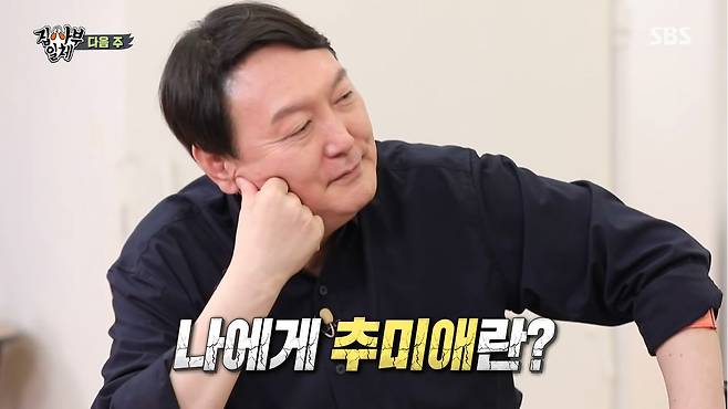 국민의힘 대권주자 윤석열 전 검찰총장이 19일 방송된 SBS 예능프로그램 '집사부일체'에서 '윤석열에게 추미애란?' 질문을 받고 당혹해하고 있다. /유튜브 캡처