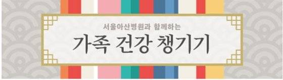 서울아산병원의 명절 가족 건강 지키기