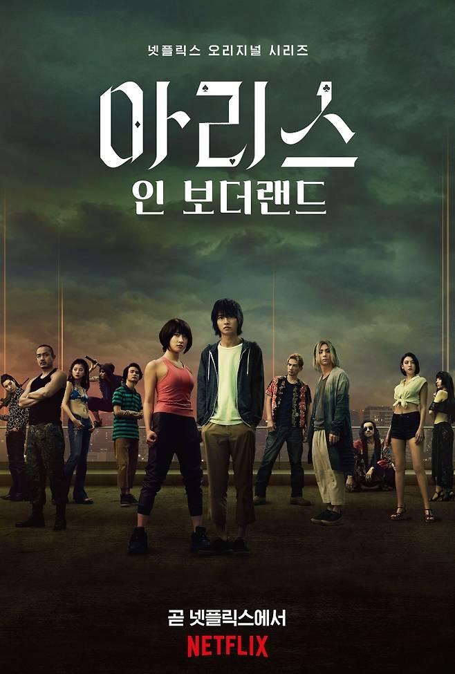 넷플릭스 '아리스 인 보더랜드’ 포스터. 넷플릭스 제공