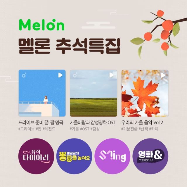 멜론(melon)은 추석 연휴 특집 오디오 방송과 장시간 운전하는 고객을 위한 드라이브 플레이리스트 등을 제공한다. 카카오엔터테인먼트 제공